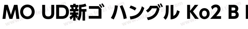 MO UD新ゴ ハングル Ko2 B B字体转换
